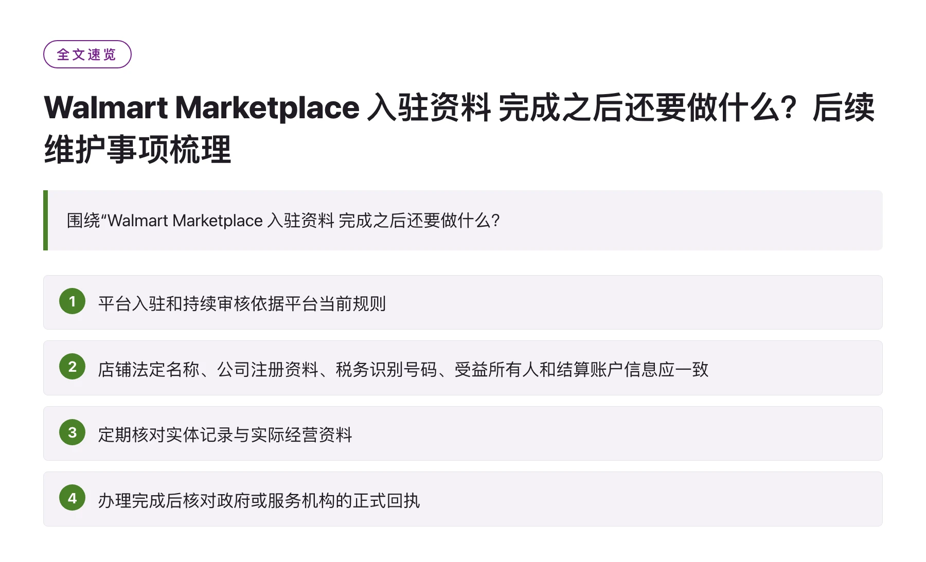 Walmart Marketplace 入驻资料 完成之后还要做什么？后续维护事项梳理——全文要点速览